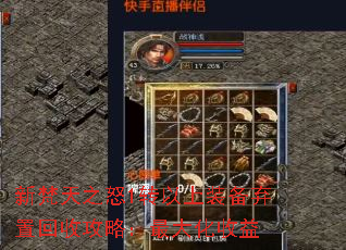 新梵天之怒1转以上装备弃置回收攻略:最大化收益 新梵天之怒1转以上装备弃置回收攻略:最大化收益