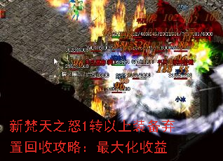 新梵天之怒1转以上装备弃置回收攻略:最大化收益 新梵天之怒1转以上装备弃置回收攻略:最大化收益