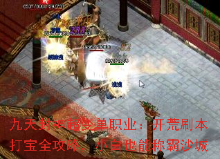 九天封神超变单职业:开荒刷本打宝全攻略,小白也能称霸沙城 九天封神超变单职业:开荒刷本打宝全攻略,小白也能称霸沙城