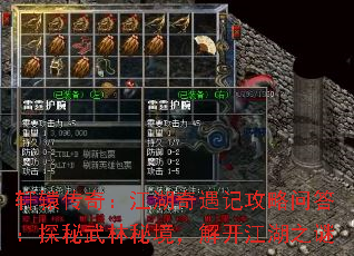 轩辕传奇:江湖奇遇记攻略问答:探秘武林秘境,解开江湖之谜 轩辕传奇:江湖奇遇记攻略问答:探秘武林秘境,解开江湖之谜