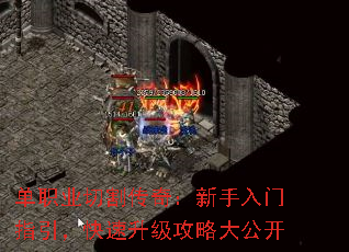 单职业切割传奇:新手入门指引,快速升级攻略大公开 单职业切割传奇:新手入门指引,快速升级攻略大公开