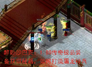 醉卧沙巴克:1.80传奇极品装备获取秘籍,如何打造屠龙神兵 醉卧沙巴克:1.80传奇极品装备获取秘籍,如何打造屠龙神兵