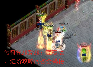 传奇私服新服:变态版,进阶攻略问答全揭秘 传奇私服新服:变态版,进阶攻略问答全揭秘