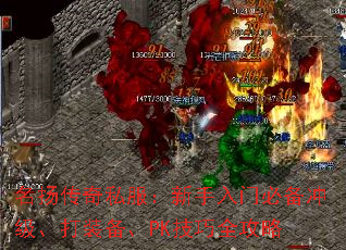 名扬传奇私服:新手入门必备冲级、打装备、PK技巧全攻略 名扬传奇私服:新手入门必备冲级、打装备、PK技巧全攻略