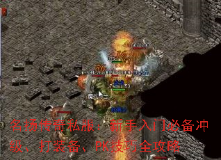 名扬传奇私服:新手入门必备冲级、打装备、PK技巧全攻略 名扬传奇私服:新手入门必备冲级、打装备、PK技巧全攻略