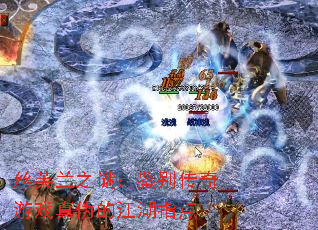 丝芙兰之谜:鉴别传奇游戏真伪的江湖指点 丝芙兰之谜:鉴别传奇游戏真伪的江湖指点