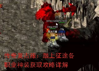 传奇复古服:踏上征途各职业神装获取攻略详解 传奇复古服:踏上征途各职业神装获取攻略详解