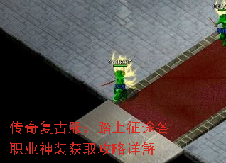 传奇复古服:踏上征途各职业神装获取攻略详解 传奇复古服:踏上征途各职业神装获取攻略详解