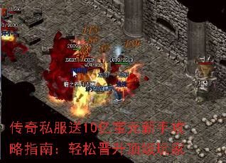 传奇私服送10亿宝元新手攻略指南:轻松晋升顶级玩家 传奇私服送10亿宝元新手攻略指南:轻松晋升顶级玩家