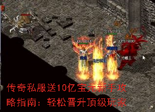 传奇私服送10亿宝元新手攻略指南:轻松晋升顶级玩家 传奇私服送10亿宝元新手攻略指南:轻松晋升顶级玩家