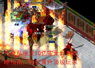 传奇私服送10亿宝元新手攻略指南:轻松晋升顶级玩家 传奇私服送10亿宝元新手攻略指南:轻松晋升顶级玩家