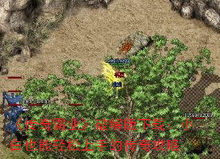 《传奇霸业》破解版下载:小白也能轻松上手的传奇攻略 《传奇霸业》破解版下载:小白也能轻松上手的传奇攻略