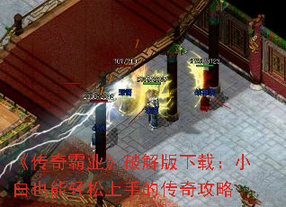 《传奇霸业》破解版下载:小白也能轻松上手的传奇攻略 《传奇霸业》破解版下载:小白也能轻松上手的传奇攻略