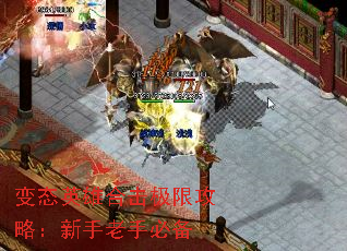 变态英雄合击极限攻略:新手老手必备 变态英雄合击极限攻略:新手老手必备