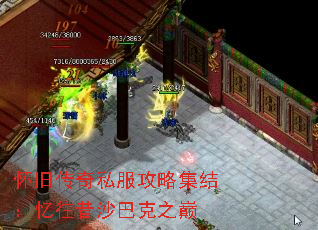 怀旧传奇私服攻略集结:忆往昔沙巴克之巅 怀旧传奇私服攻略集结:忆往昔沙巴克之巅