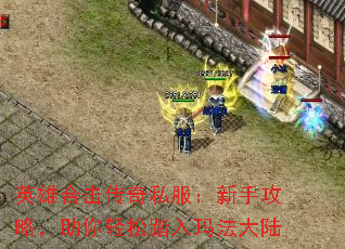 英雄合击传奇私服:新手攻略,助你轻松踏入玛法大陆 英雄合击传奇私服:新手攻略,助你轻松踏入玛法大陆