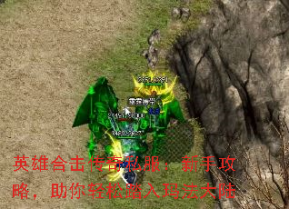 英雄合击传奇私服:新手攻略,助你轻松踏入玛法大陆 英雄合击传奇私服:新手攻略,助你轻松踏入玛法大陆