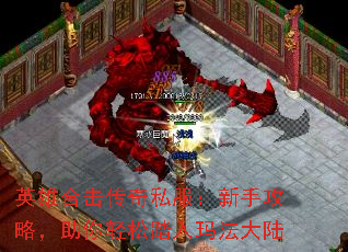 英雄合击传奇私服:新手攻略,助你轻松踏入玛法大陆 英雄合击传奇私服:新手攻略,助你轻松踏入玛法大陆