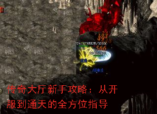 传奇大厅新手攻略:从开服到通天的全方位指导 传奇大厅新手攻略:从开服到通天的全方位指导