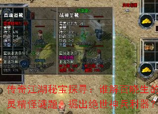 传奇江湖秘宝探寻:谁解百晓生的古灵精怪谜题,掘出绝世神兵利器? 传奇江湖秘宝探寻:谁解百晓生的古灵精怪谜题,掘出绝世神兵利器?