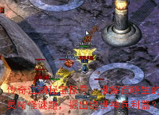 传奇江湖秘宝探寻:谁解百晓生的古灵精怪谜题,掘出绝世神兵利器? 传奇江湖秘宝探寻:谁解百晓生的古灵精怪谜题,掘出绝世神兵利器?