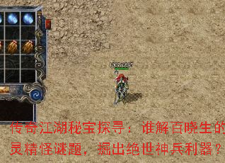 传奇江湖秘宝探寻:谁解百晓生的古灵精怪谜题,掘出绝世神兵利器? 传奇江湖秘宝探寻:谁解百晓生的古灵精怪谜题,掘出绝世神兵利器?