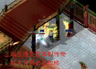 三端互通变态单职传奇:新手开局必备攻略 三端互通变态单职传奇:新手开局必备攻略