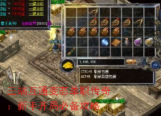 三端互通变态单职传奇:新手开局必备攻略 三端互通变态单职传奇:新手开局必备攻略