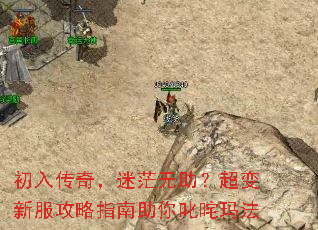 初入传奇,迷茫无助?超变新服攻略指南助你叱咤玛法 初入传奇,迷茫无助?超变新服攻略指南助你叱咤玛法