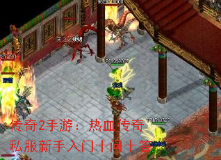 传奇2手游:热血传奇私服新手入门十问十答 传奇2手游:热血传奇私服新手入门十问十答