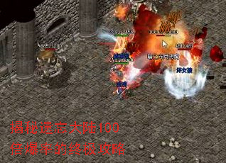 揭秘遗忘大陆100倍爆率的终极攻略 揭秘遗忘大陆100倍爆率的终极攻略