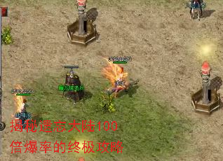 揭秘遗忘大陆100倍爆率的终极攻略 揭秘遗忘大陆100倍爆率的终极攻略