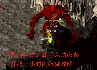 《天启神途》新手入坑必备:开服一小时内必做攻略 《天启神途》新手入坑必备:开服一小时内必做攻略