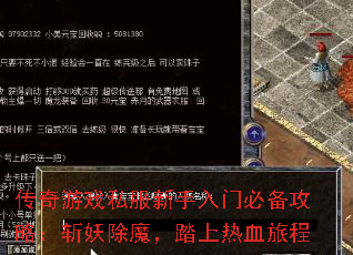 传奇游戏私服新手入门必备攻略:斩妖除魔,踏上热血旅程 传奇游戏私服新手入门必备攻略:斩妖除魔,踏上热血旅程