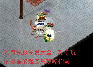 传奇私服私发大全:新手玩家必备的超实用攻略指南 传奇私服私发大全:新手玩家必备的超实用攻略指南