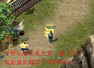 传奇私服私发大全:新手玩家必备的超实用攻略指南 传奇私服私发大全:新手玩家必备的超实用攻略指南