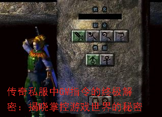 传奇私服中GM指令的终极解密:揭晓掌控游戏世界的秘密 传奇私服中GM指令的终极解密:揭晓掌控游戏世界的秘密