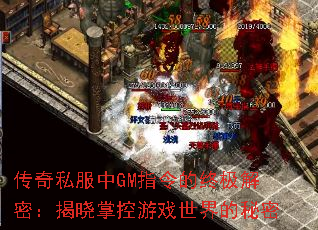 传奇私服中GM指令的终极解密:揭晓掌控游戏世界的秘密 传奇私服中GM指令的终极解密:揭晓掌控游戏世界的秘密