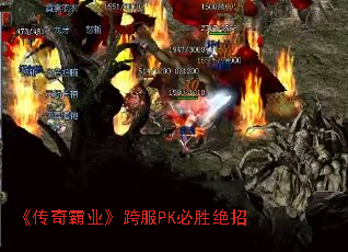 《传奇霸业》跨服PK必胜绝招 《传奇霸业》跨服PK必胜绝招