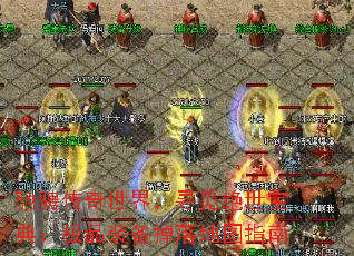 驰骋传奇世界,寻觅绝世宝典:极品装备掉落地图指南 驰骋传奇世界,寻觅绝世宝典:极品装备掉落地图指南