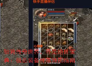 驰骋传奇世界,寻觅绝世宝典:极品装备掉落地图指南 驰骋传奇世界,寻觅绝世宝典:极品装备掉落地图指南