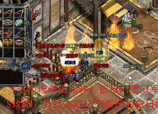 《玉川传奇私服SF》白日门禁卫军BOSS攻略:高效击破守卫森严的白日门势力 《玉川传奇私服SF》白日门禁卫军BOSS攻略:高效击破守卫森严的白日门势力