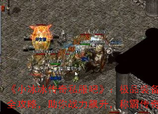 《小冰冰传奇私服吧》:极品装备获取全攻略,助你战力飙升,称霸传奇世界 《小冰冰传奇私服吧》:极品装备获取全攻略,助你战力飙升,称霸传奇世界