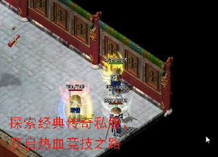 探索经典传奇私服,开启热血竞技之路 探索经典传奇私服,开启热血竞技之路