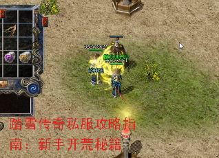 踏雪传奇私服攻略指南:新手开荒秘籍 踏雪传奇私服攻略指南:新手开荒秘籍