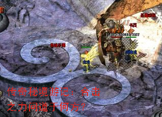 传奇秘境游记:合击之力问道于何方? 传奇秘境游记:合击之力问道于何方?