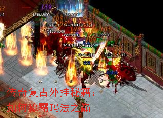 传奇复古外挂秘籍:如何称霸玛法之巅 传奇复古外挂秘籍:如何称霸玛法之巅