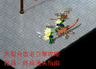 天裂合击老引擎攻略秘籍:终极通关指南 天裂合击老引擎攻略秘籍:终极通关指南