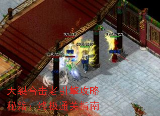 天裂合击老引擎攻略秘籍:终极通关指南 天裂合击老引擎攻略秘籍:终极通关指南