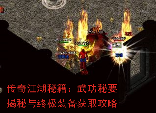 传奇江湖秘籍:武功秘要揭秘与终极装备获取攻略 传奇江湖秘籍:武功秘要揭秘与终极装备获取攻略